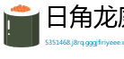 日角龙庭网